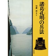 諸葛孔明の兵法（現代人の古典シリーズ 22） [単行本]