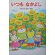 いつもなかよし(わくわく幼年どうわ〈10〉) [全集叢書]