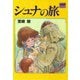シュナの旅（アニメージュ文庫 B- 1） [文庫]