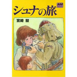 シュナの旅（アニメージュ文庫 B- 1） [文庫]