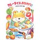 カレーライスおかわり!(わくわく幼年どうわ) [全集叢書]