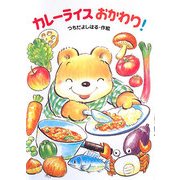 カレーライスおかわり!(わくわく幼年どうわ) [全集叢書]