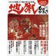 地獄ものがたり－日本人が畏怖した"死後・罪苦"の世界（Town Mook） [ムックその他]