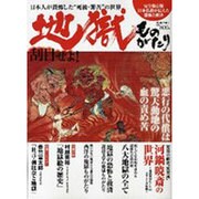 地獄ものがたり－日本人が畏怖した"死後・罪苦"の世界（Town Mook） [ムックその他]
