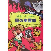 霧の幽霊船―妖怪ハンター・ヒカル〈2〉 [全集叢書]