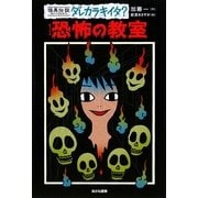 怪異伝説ダレカラキイタ?〈4〉恐怖の教室 [全集叢書]
