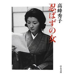 忍ばずの女(中公文庫) [文庫]