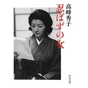 忍ばずの女(中公文庫) [文庫]
