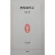 酒場歳時記(生活人新書) [新書]