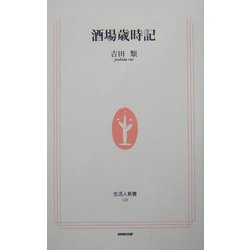 酒場歳時記(生活人新書) [新書]