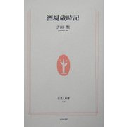 酒場歳時記(生活人新書) [新書]