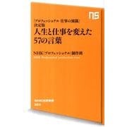 人生と仕事を変えた57の言葉－「プロフェッショナル仕事の流儀」決定版（NHK出版新書 362） [新書]