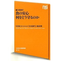 総力取材!食の安心 何をどう守るのか(NHK出版新書) [新書]