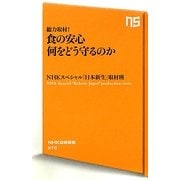 総力取材!食の安心 何をどう守るのか(NHK出版新書) [新書]
