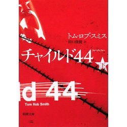 ヨドバシ Com チャイルド44 下 新潮文庫 文庫 通販 全品無料配達