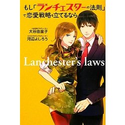もし「ランチェスターの法則」で恋愛戦略を立てるなら [単行本]