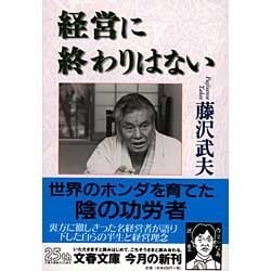 経営に終わりはない(文春文庫) [文庫]