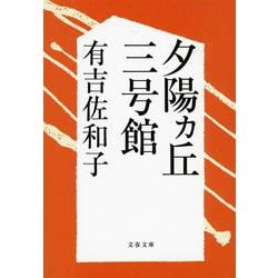 夕陽ヵ丘三号館 新装版 (文春文庫) [文庫]