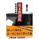 幕末新選組(文春文庫) [文庫]