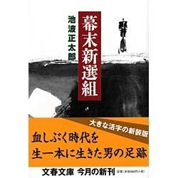 幕末新選組(文春文庫) [文庫]
