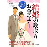 本人&両親 結婚の段取り・お金・マナー [単行本]