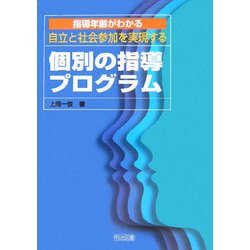 ヨドバシ.com - 指導年齢がわかる 自立と社会参加を実現する個別の指導 ...