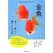 金魚―長く、楽しく飼うための本(もっとわかる動物のことシリーズ) [単行本]