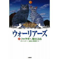 ウォーリアーズ〈2〉ファイヤポー、戦士になる ポケット版 [全集叢書]
