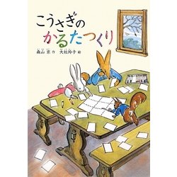 こうさぎのかるたつくり 新装版 (どうわのひろばセレクション) [全集叢書]