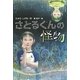 さとるくんの怪物(Green Books) [全集叢書]