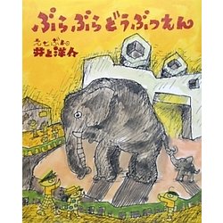 ぶらぶらどうぶつえん(にじいろえほん) [絵本]