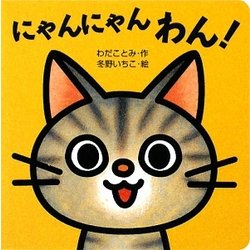 にゃんにゃんわん!(ミニしかけベビー〈2〉) [絵本]