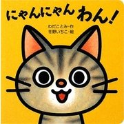 にゃんにゃんわん!(ミニしかけベビー〈2〉) [絵本]