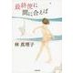 最終便に間に合えば 新装版 (文春文庫) [文庫]