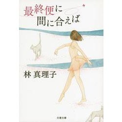 最終便に間に合えば 新装版 (文春文庫) [文庫]