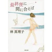 最終便に間に合えば 新装版 (文春文庫) [文庫]
