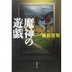 魔神の遊戯(文春文庫) [文庫]