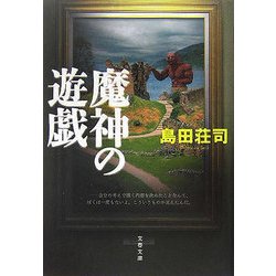 魔神の遊戯(文春文庫) [文庫]