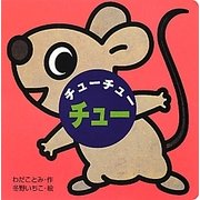 チューチューチュー(ミニしかけセレクト〈5〉) [絵本]