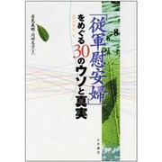 「従軍慰安婦」をめぐる30のウソと真実 [単行本]