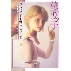 ひとりっ子(ハヤカワ文庫SF) [文庫]