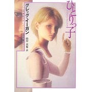 ひとりっ子(ハヤカワ文庫SF) [文庫]