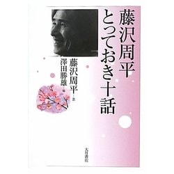 藤沢周平とっておき十話 [単行本]