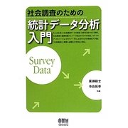 社会調査のための統計データ分析 [単行本]
