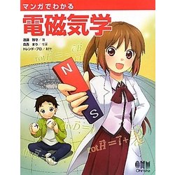 マンガでわかる電磁気学 [単行本]