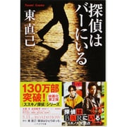 探偵はバーにいる(ハヤカワ文庫JA) [文庫]