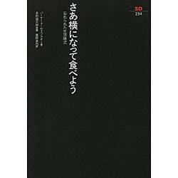 さあ横になって食べよう―忘れられた生活様式(SD選書) [全集叢書]