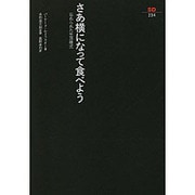 さあ横になって食べよう―忘れられた生活様式(SD選書) [全集叢書]