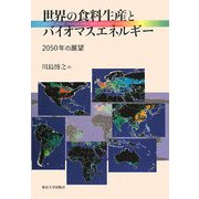 世界の食料生産とバイオマスエネルギー―2050年の展望 [単行本]