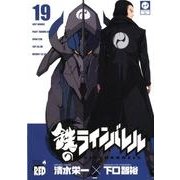 鉄のラインバレル 19（チャンピオンREDコミックス） [コミック]